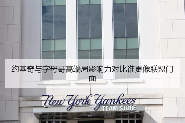 约基奇与字母哥高端局影响力对比谁更像联盟门面 | 8868 SPORTS
