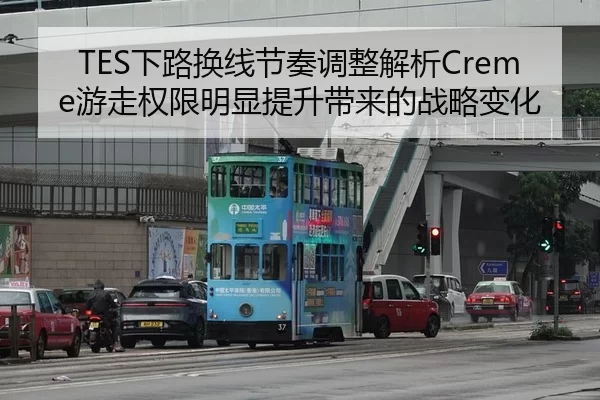 TES下路换线节奏调整解析Creme游走权限明显提升带来的战略变化