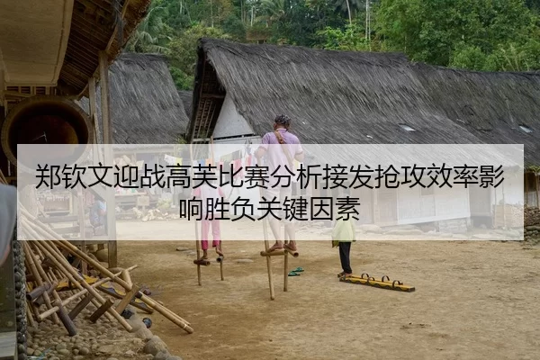 郑钦文迎战高芙比赛分析接发抢攻效率影响胜负关键因素 | 8868 SPORTS