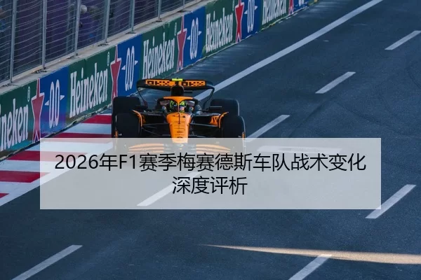 2026年F1赛季梅赛德斯车队战术变化深度评析