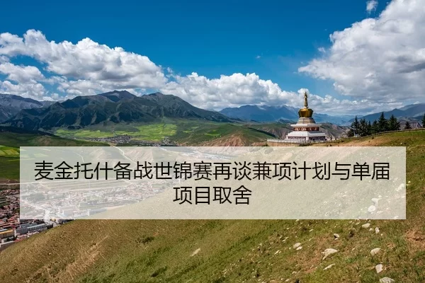 麦金托什备战世锦赛再谈兼项计划与单届项目取舍