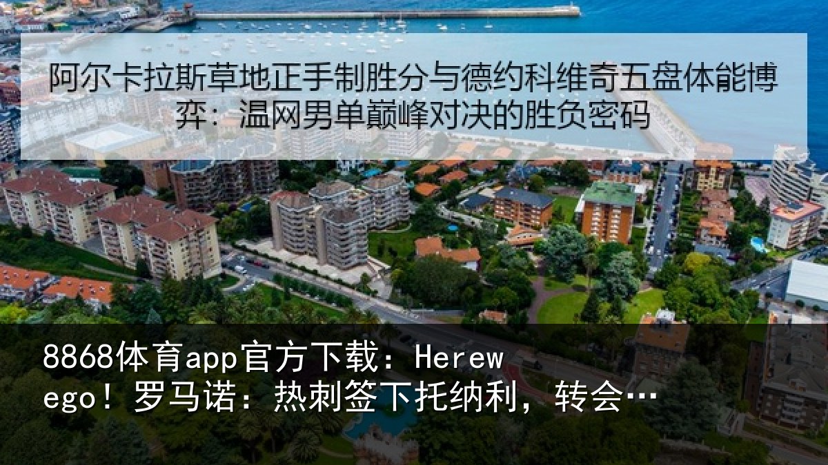 8868体育app官方下载：Herewego！罗马相关情况，转会费可达1亿镑