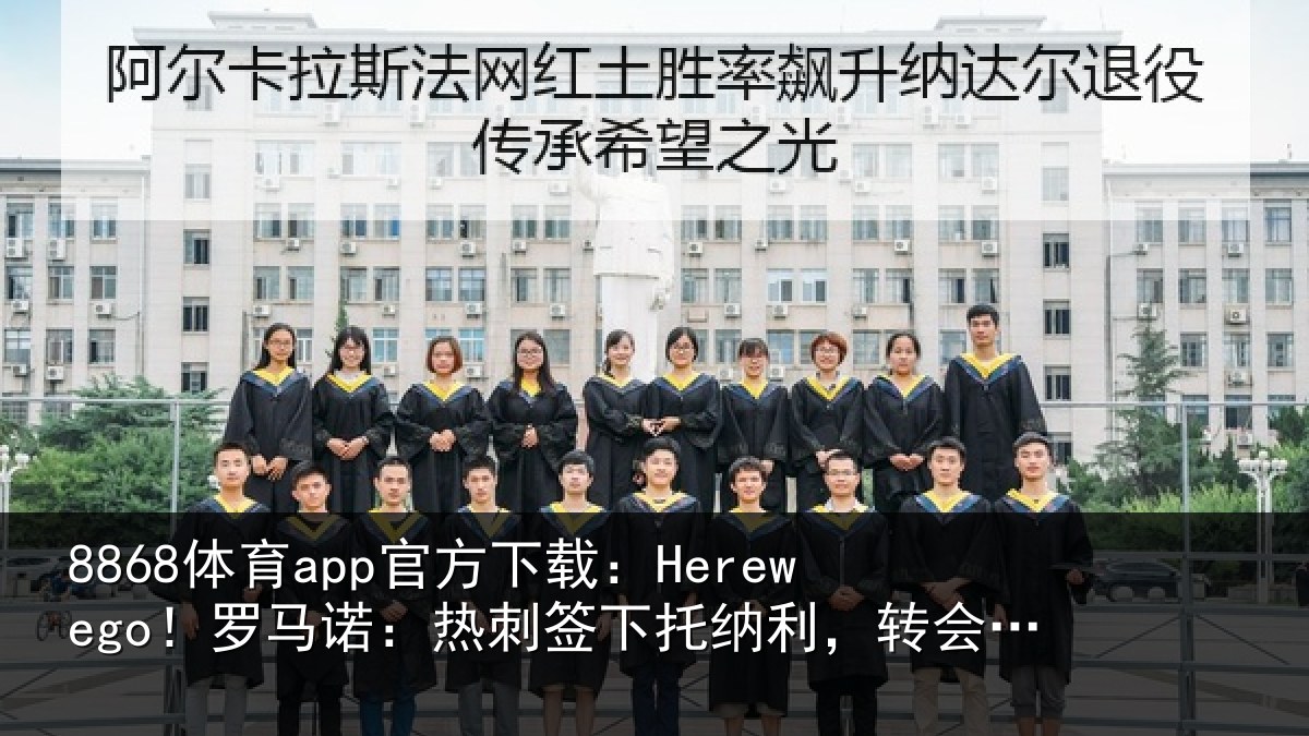 8868体育app官方下载：Herewego！罗马相关情况，转会费可达1亿镑