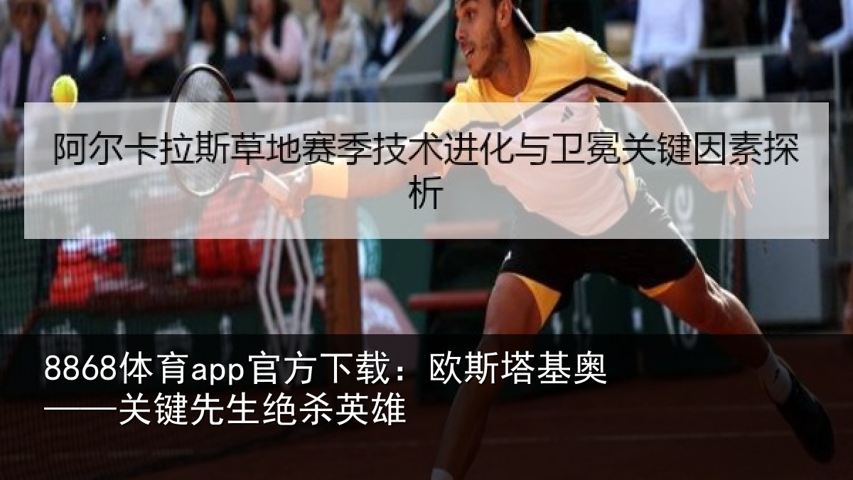8868体育app官方下载：欧斯塔基奥——关键先生绝杀英雄