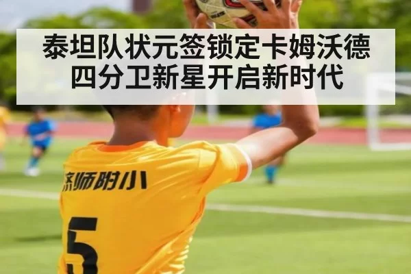 泰坦队状元签锁定卡姆沃德 四分卫新星开启新时代