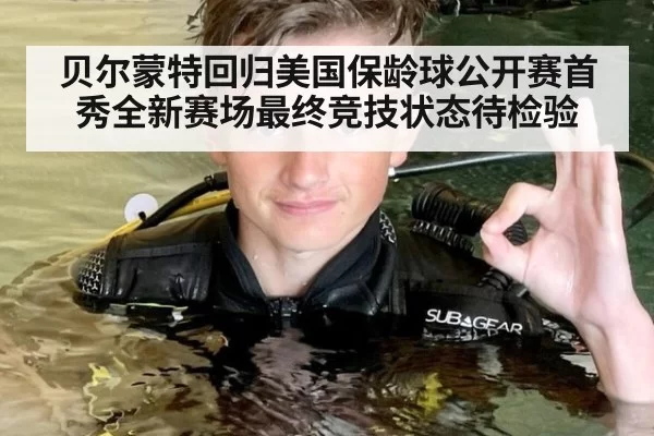 贝尔蒙特回归美国保龄球公开赛首秀全新赛场最终竞技状态待检验