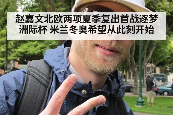 赵嘉文北欧两项夏季复出首战逐梦洲际杯 米兰冬奥希望从此刻开始