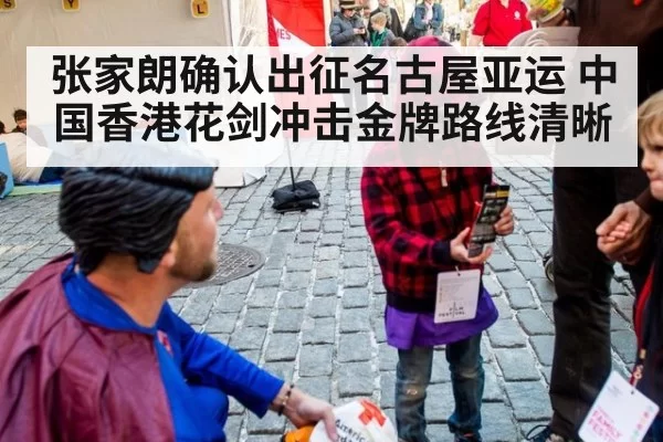 张家朗确认出征名古屋亚运 中国香港花剑冲击金牌路线清晰